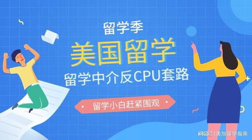 反CPU套路 美國留學(xué)中介篩選指南 - 自費(fèi)出國留學(xué)服務(wù)篇