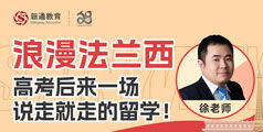 專業(yè)語言培訓(xùn)與留學(xué)咨詢，杭州新通教育助您圓夢(mèng)出國
